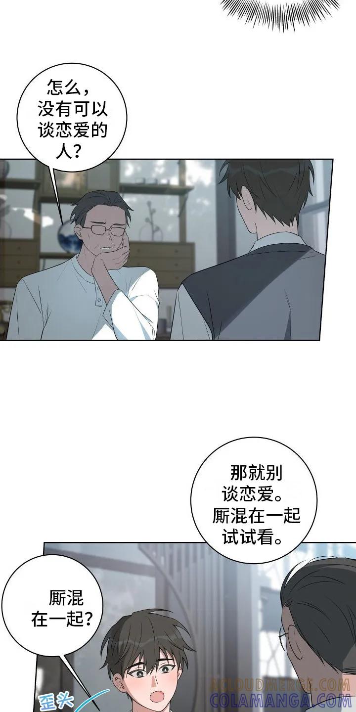 《恋爱三骑士》第2章：破解之法 第5页