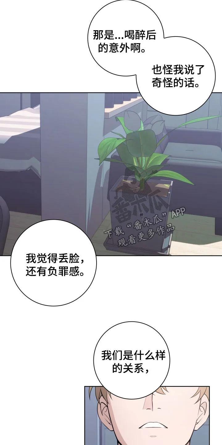 《恋爱三骑士》第20章：不想断了关系 第6页