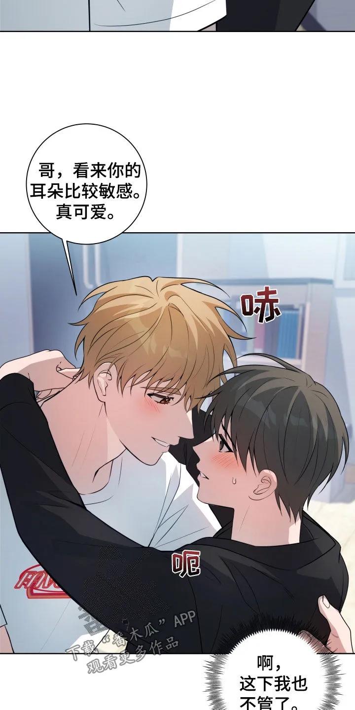 《恋爱三骑士》第23章：慢慢来 第16页