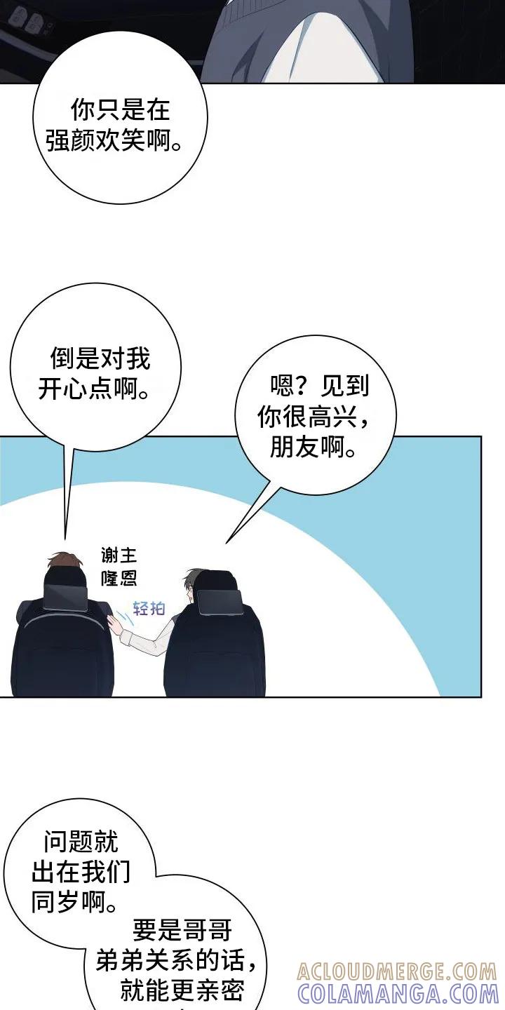 《恋爱三骑士》第3章：强颜欢笑 第13页