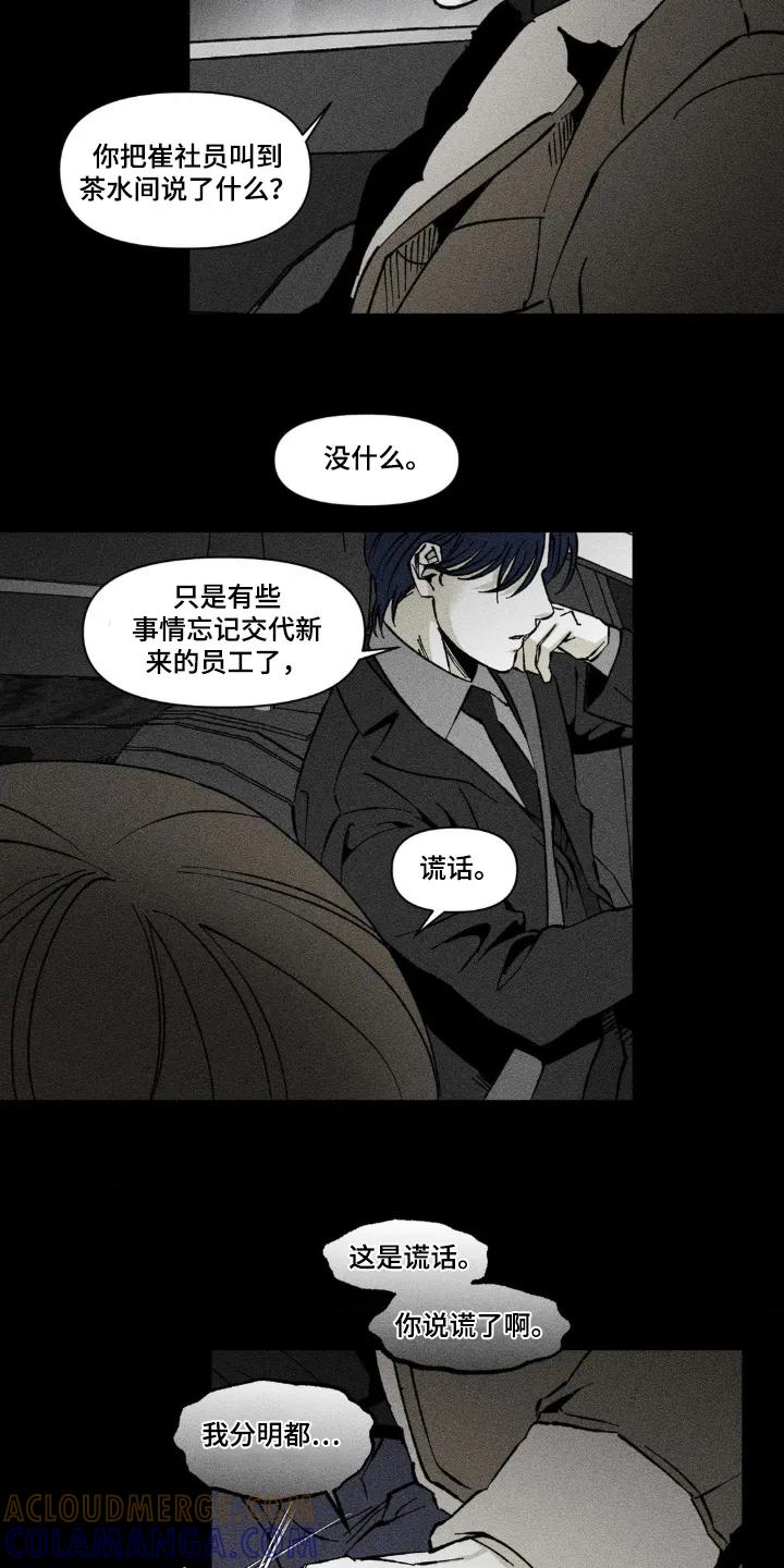 《强人锁男》第54章：这是谎言 第7页