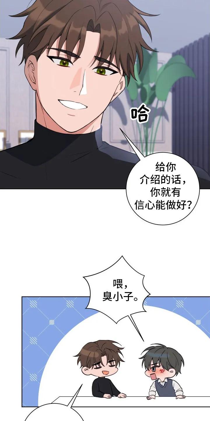 《恋爱三骑士》第7章：我来帮你 第12页