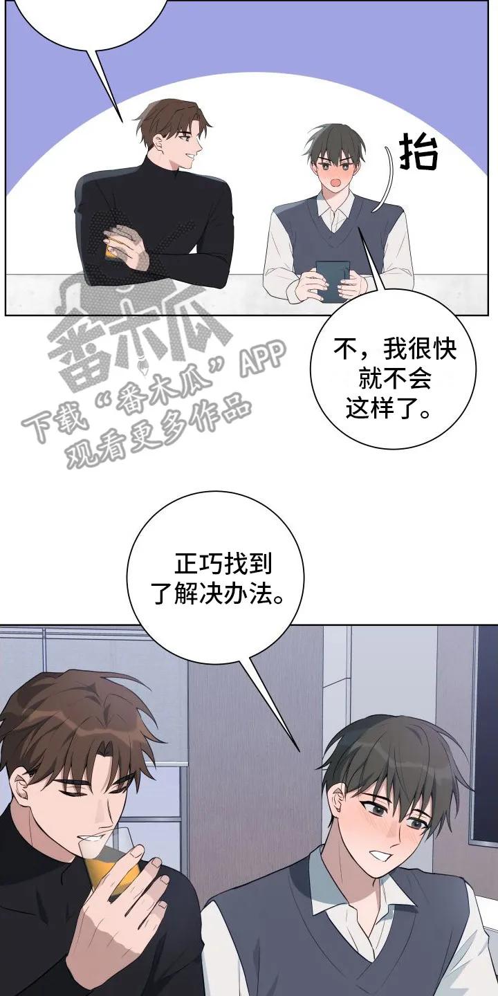 《恋爱三骑士》第7章：我来帮你 第2页