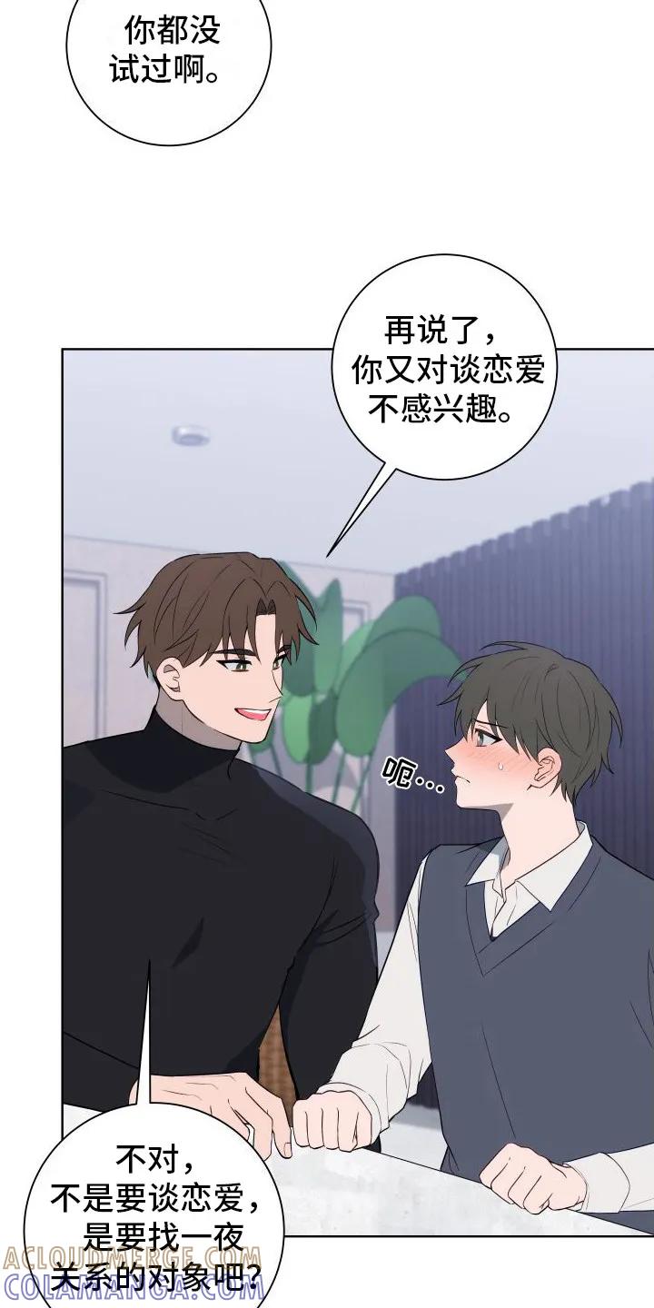 《恋爱三骑士》第7章：我来帮你 第13页