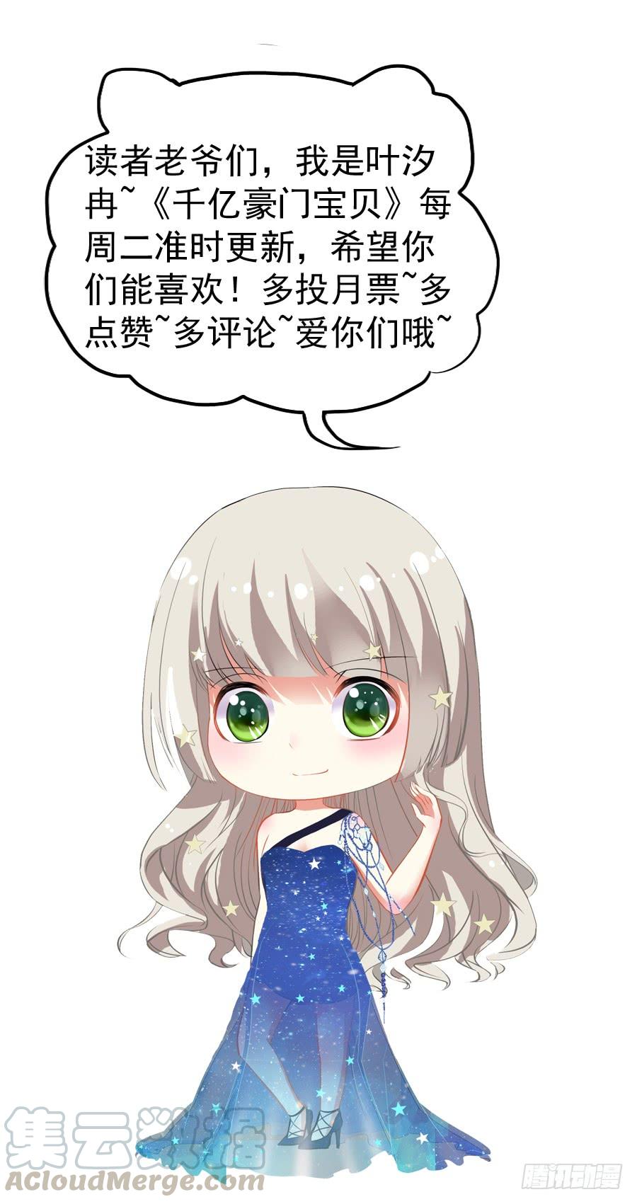 《千亿豪门宝贝》甄选开始 第64页
