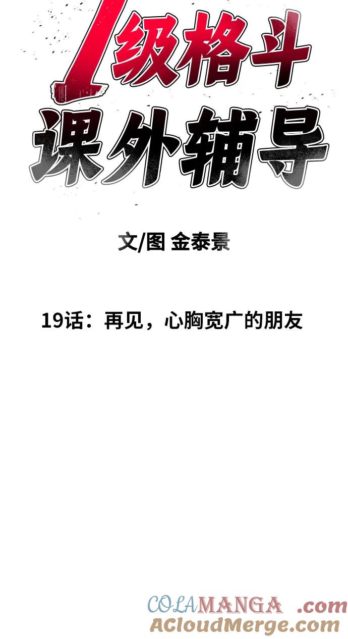 《一级格斗课外辅导》第19话 再见，心胸宽广的朋友 第7页