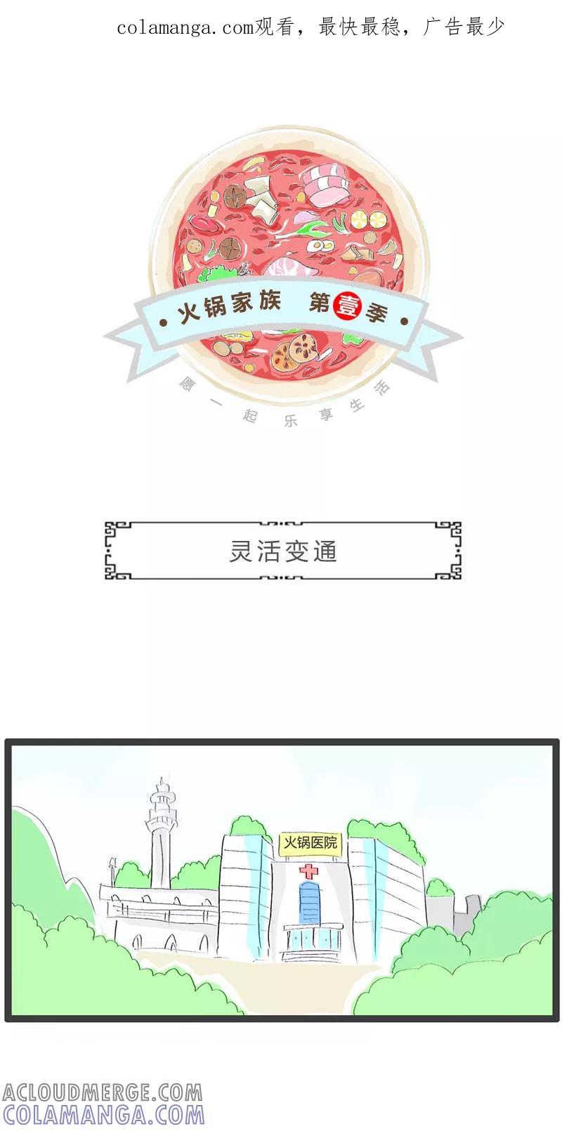 火锅家族第一季 第195话 灵活变通 第1页