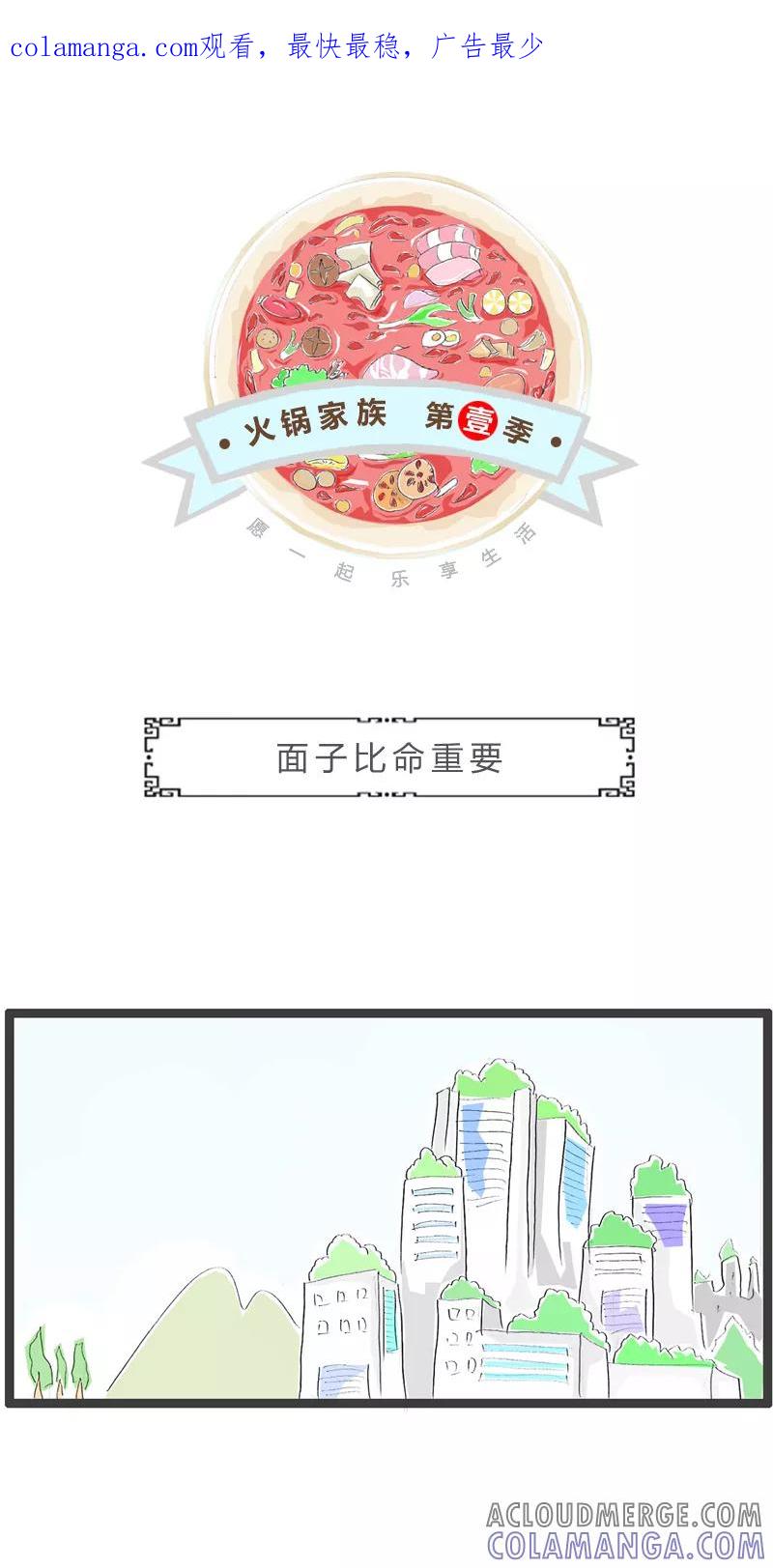火锅家族第一季 第196话 面子比命重要 第1页