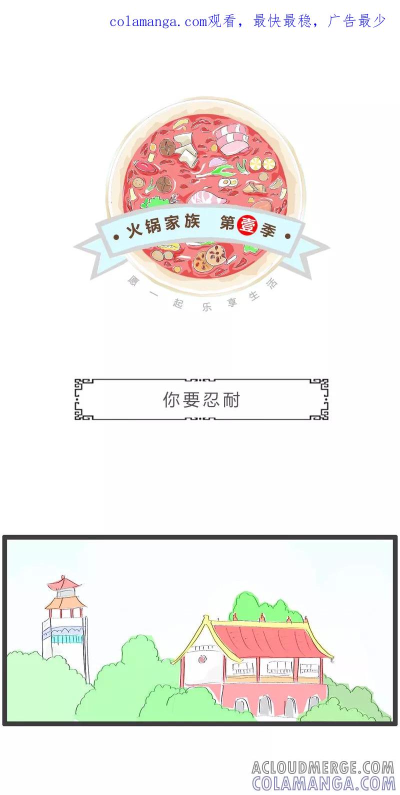 火锅家族第一季 第197话 你要忍耐 第1页