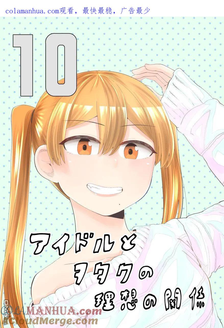 《偶像与死宅的理想关系》第57话 第1页