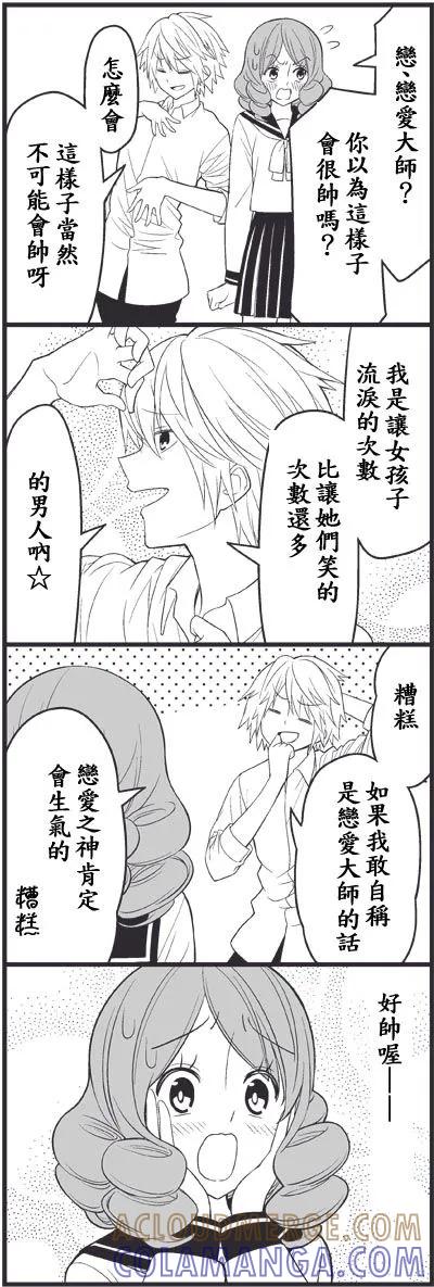 《恋爱四格小剧场》外传：第13话 恋爱master 第6页