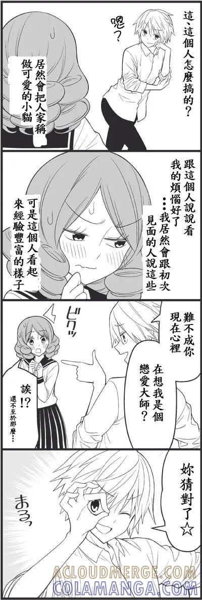 《恋爱四格小剧场》外传：第13话 恋爱master 第5页