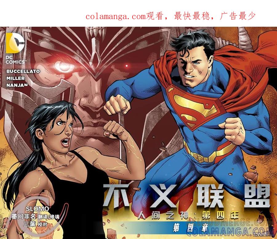 《不义联盟：人间之神》第四年004 第1页