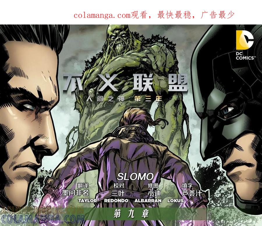 《不义联盟：人间之神》外传：第36话 第三年09卷 第1页