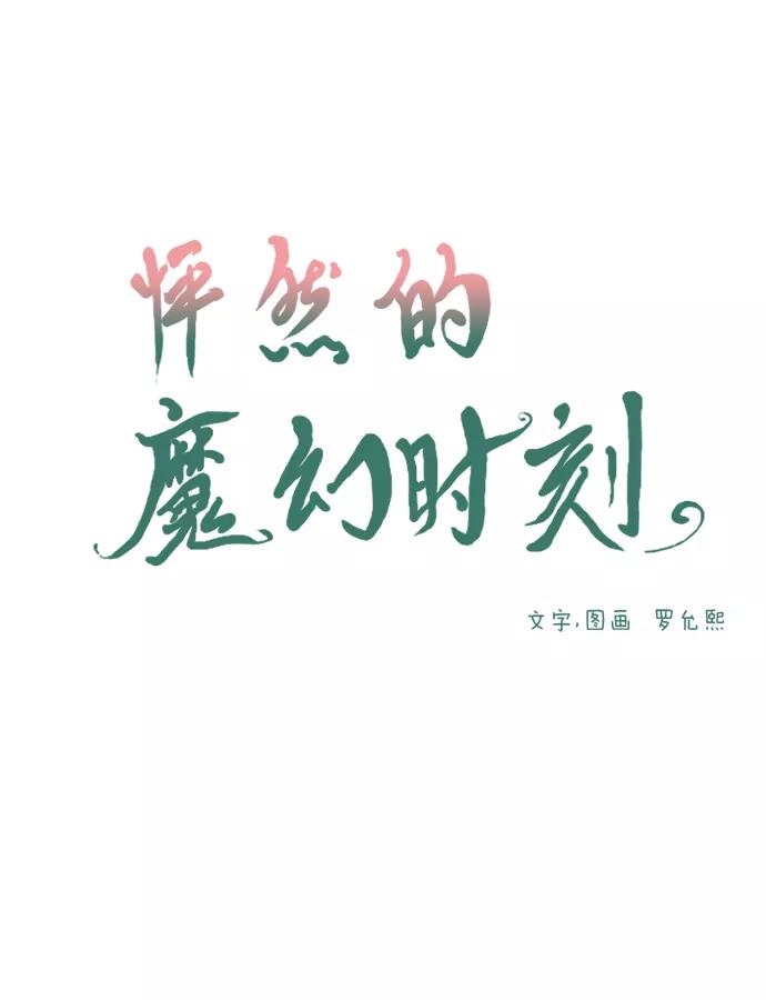 《怦然的魔幻时刻》第10话 第11页