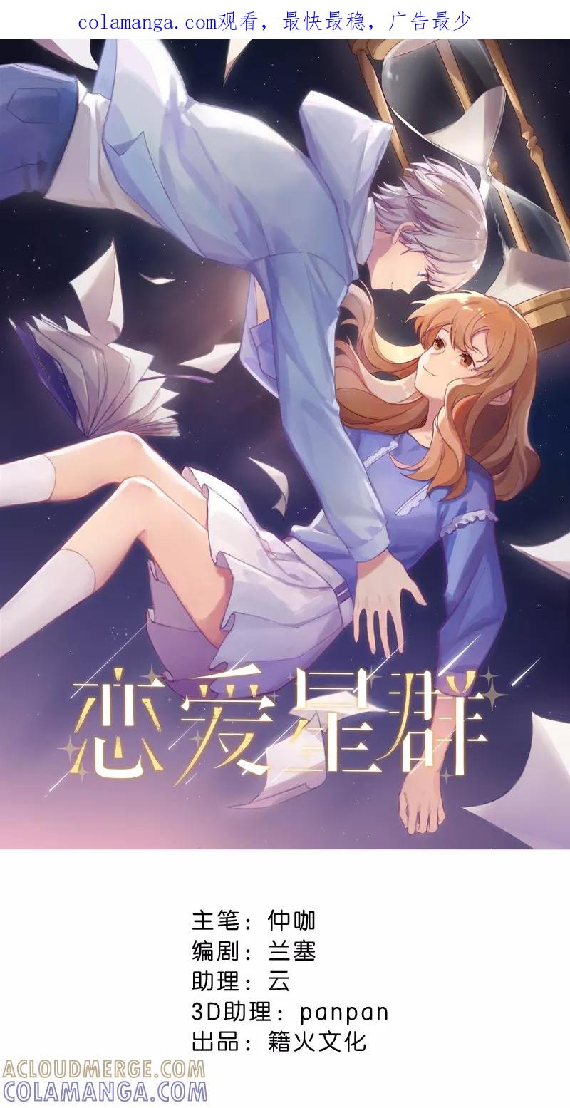 《恋爱星群》第19话 第1页