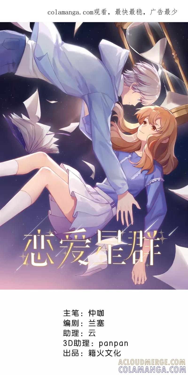 《恋爱星群》第20话 第1页