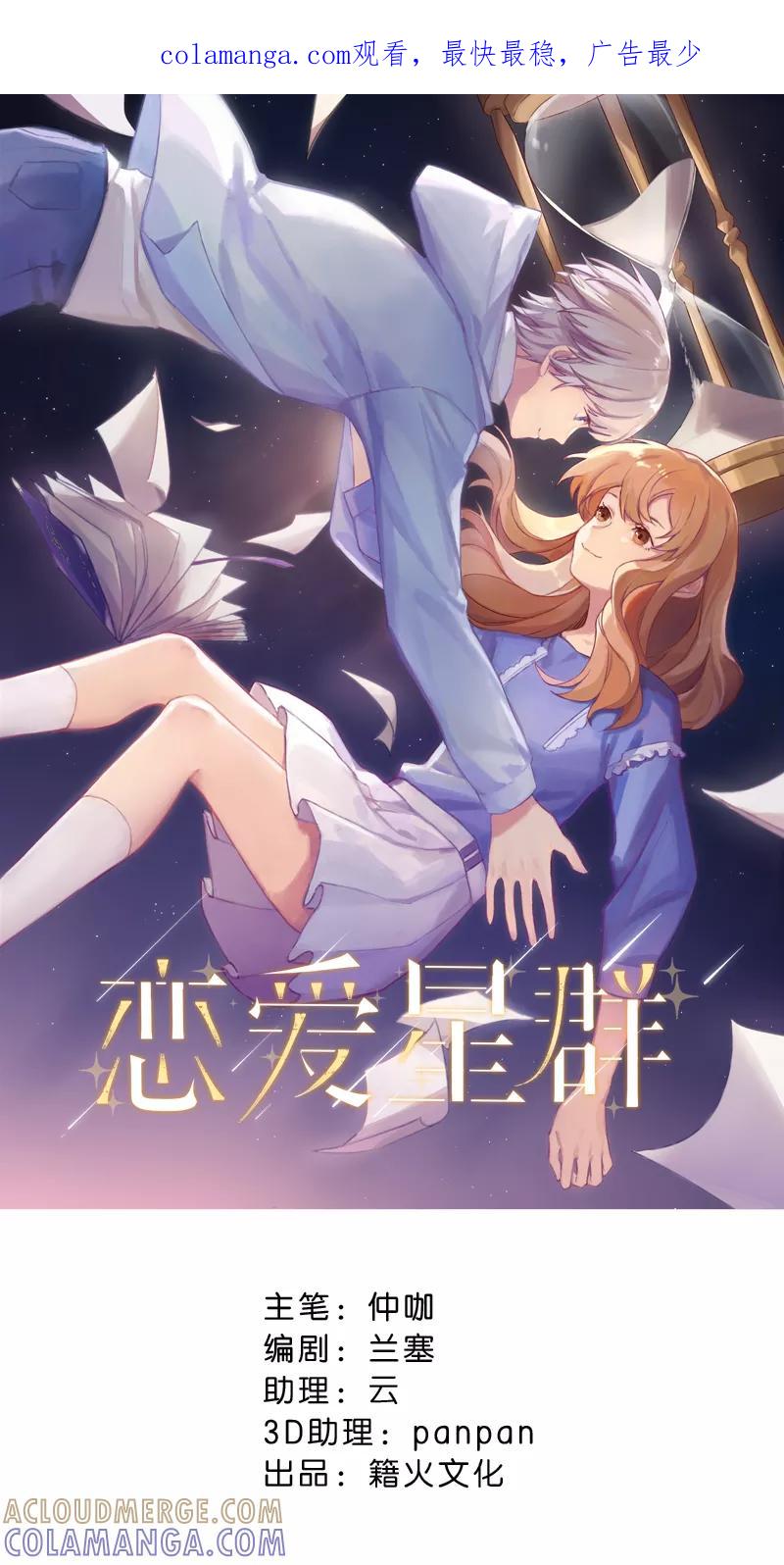 《恋爱星群》第11话 第1页