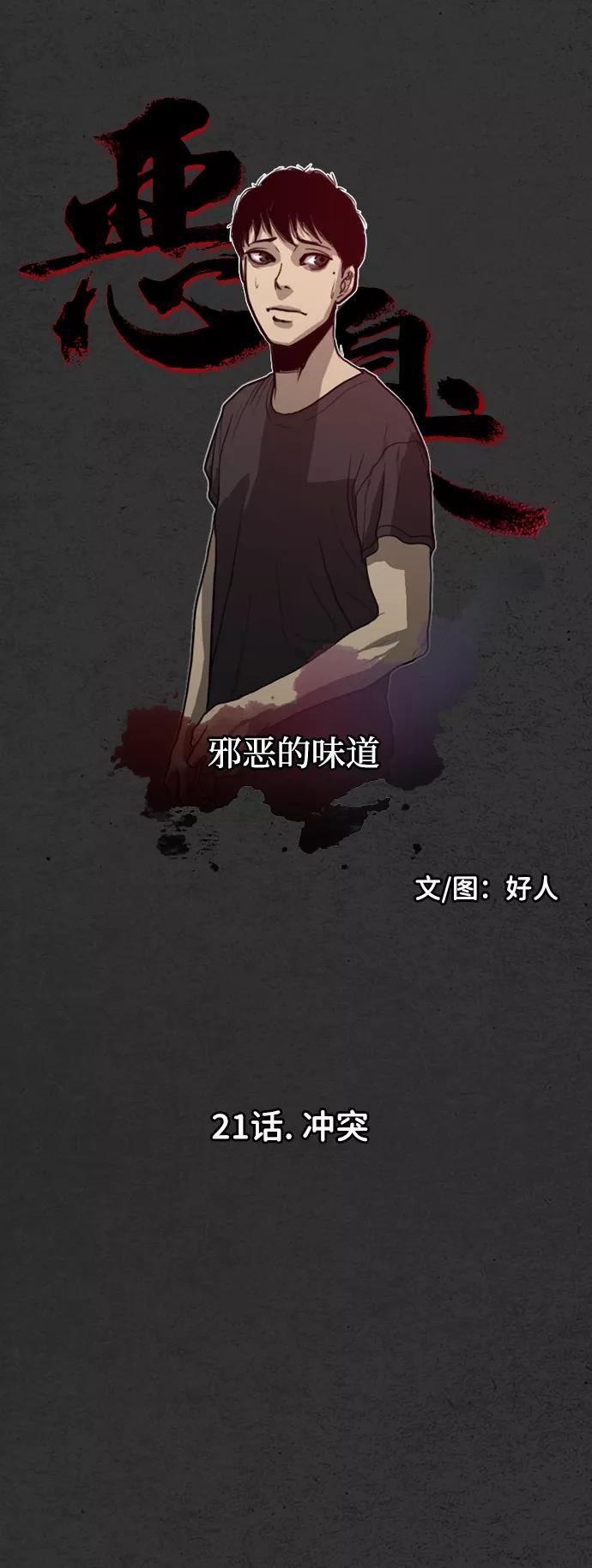 《恶臭》[第21话] 冲突 第30页