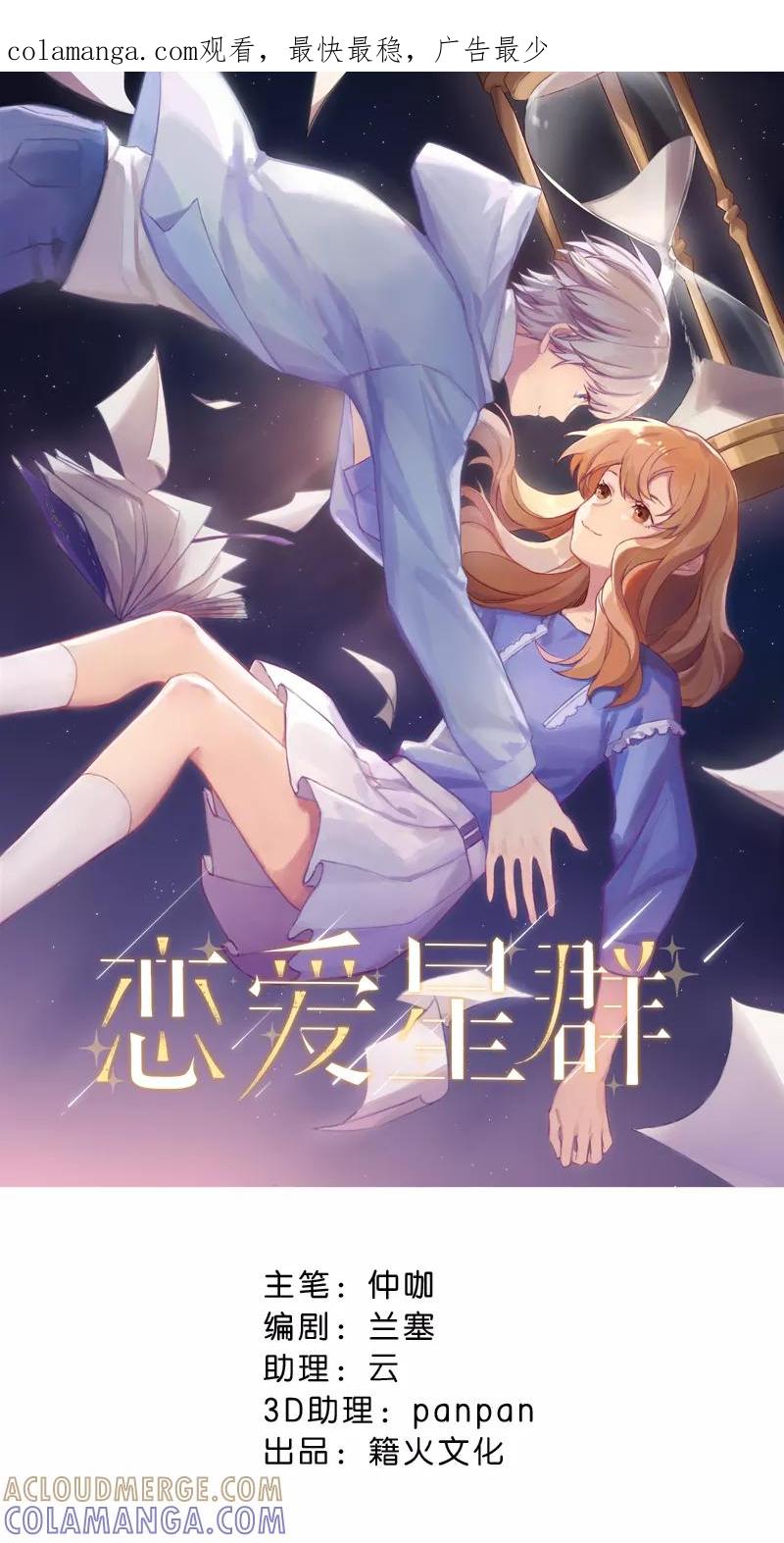 《恋爱星群》第12话 第1页