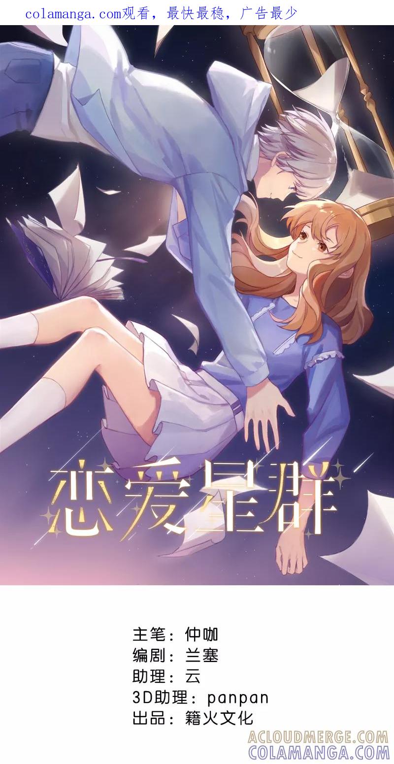 《恋爱星群》第13话 第1页
