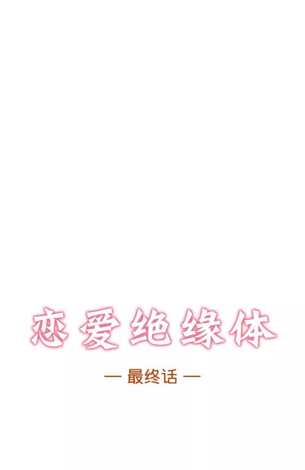 《恋爱绝缘体》第78话 第86页