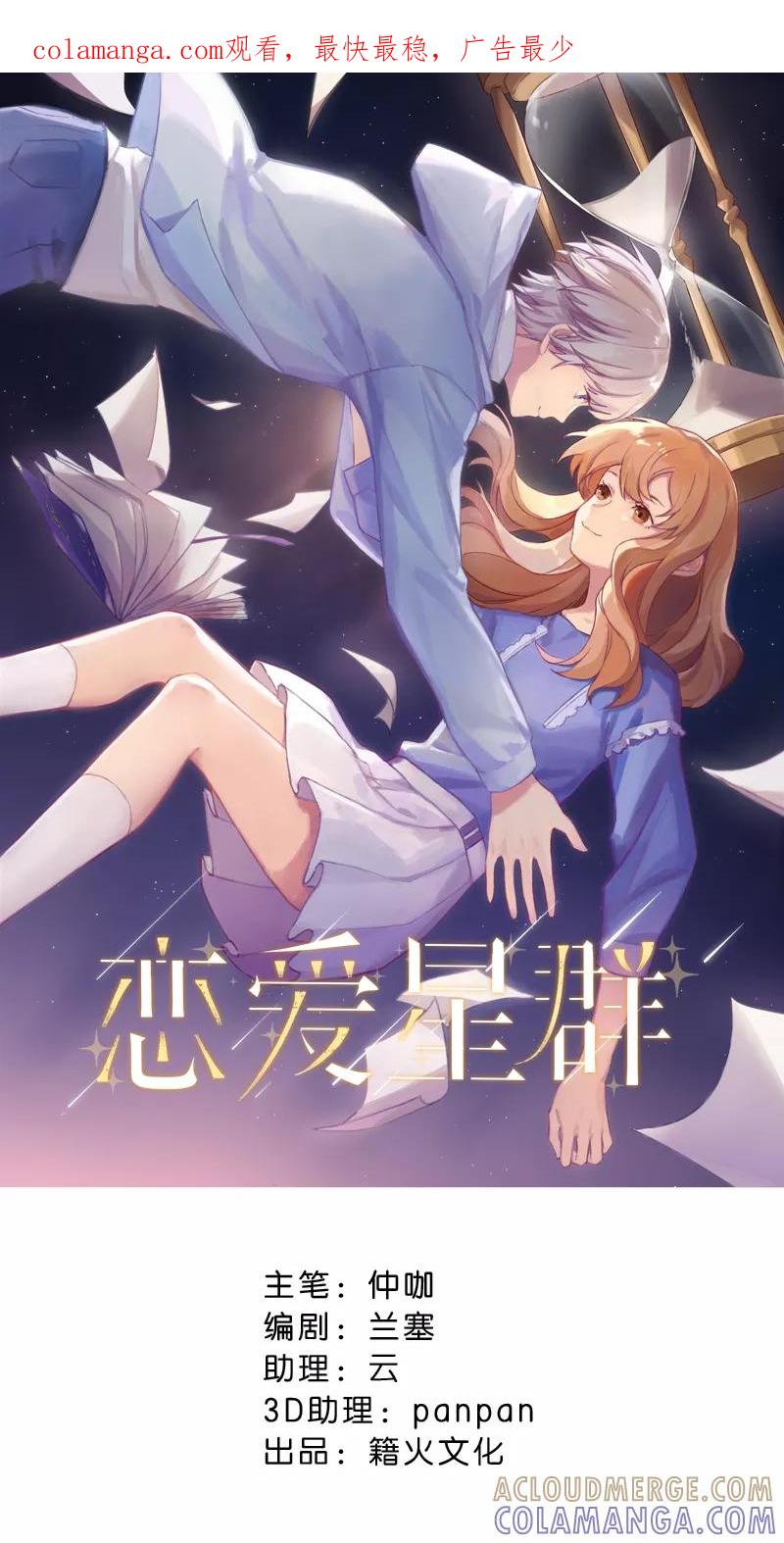 《恋爱星群》第17话 第1页