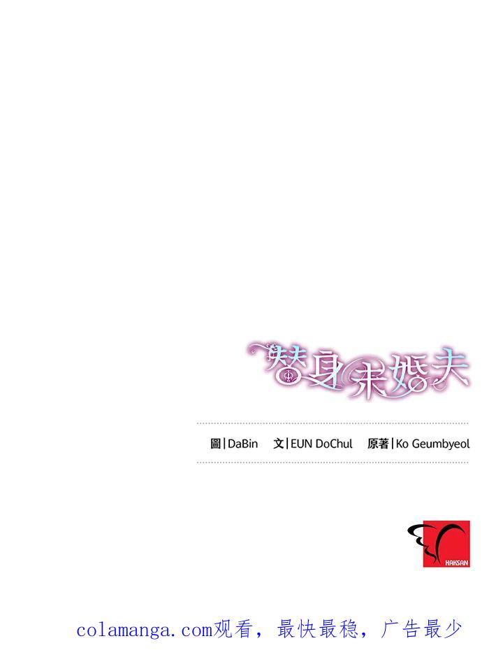 《替身未婚夫》第11话 第103页