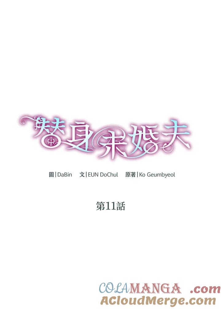 《替身未婚夫》第11话 第5页
