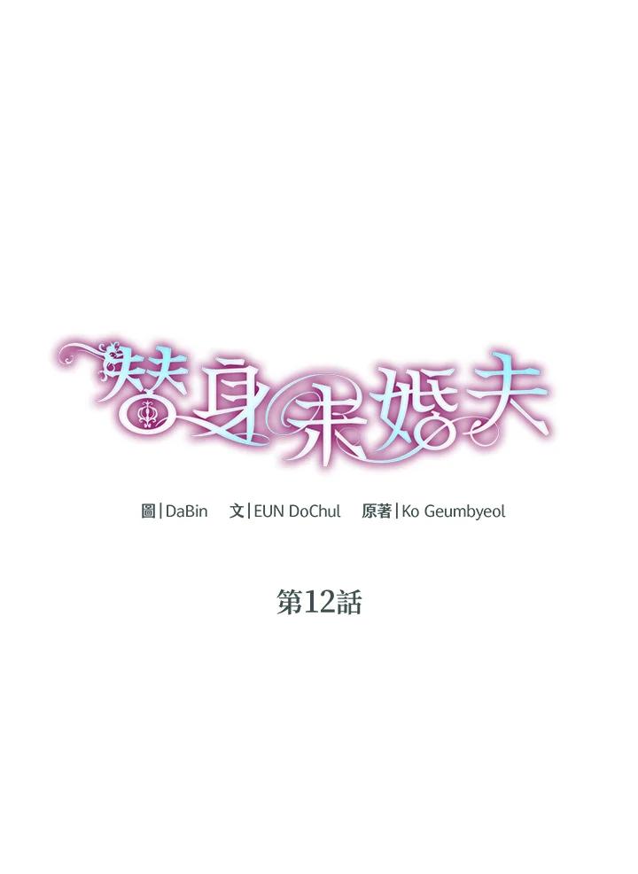 《替身未婚夫》第12话 第83页
