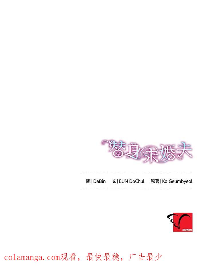 《替身未婚夫》第17话 第111页
