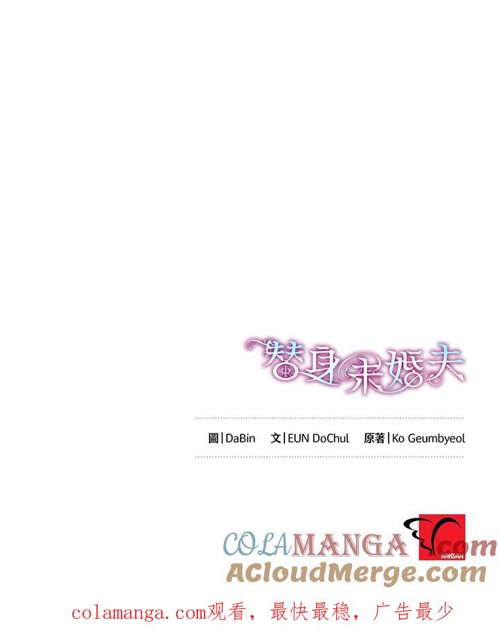 《替身未婚夫》第18话 第113页