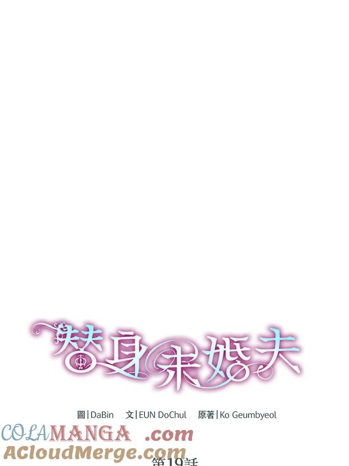 《替身未婚夫》第19话 第17页