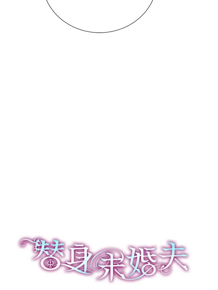 《替身未婚夫》第20话 第19页