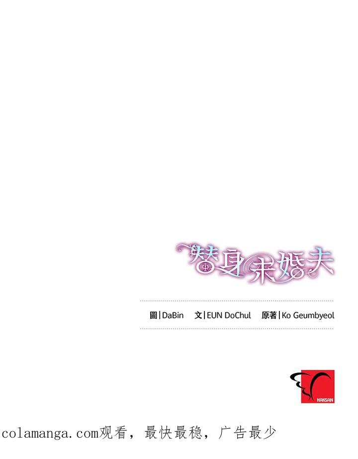 《替身未婚夫》第21话 第104页