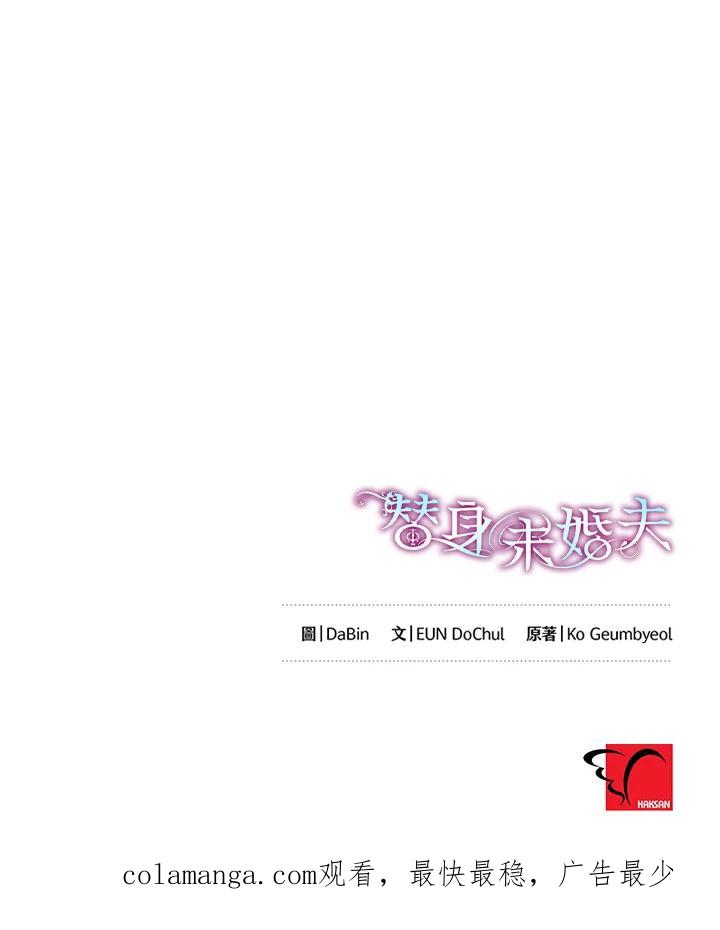 《替身未婚夫》第22话 第103页
