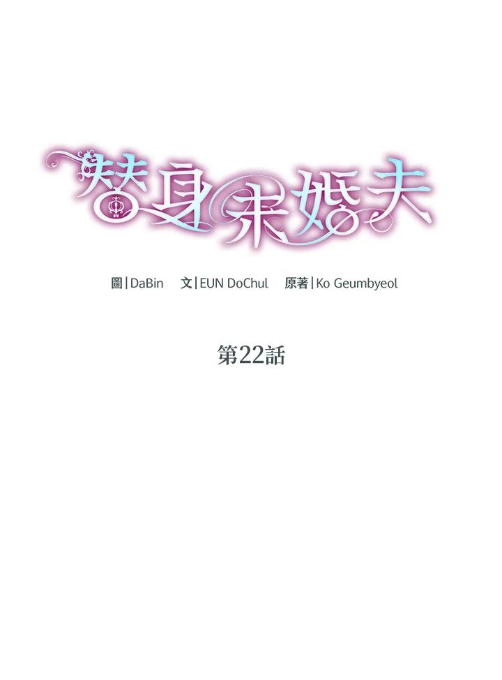 《替身未婚夫》第22话 第8页