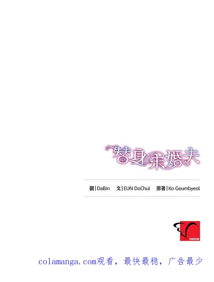 《替身未婚夫》第23话 第103页