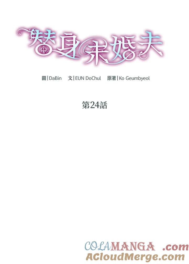 《替身未婚夫》第24话 第25页