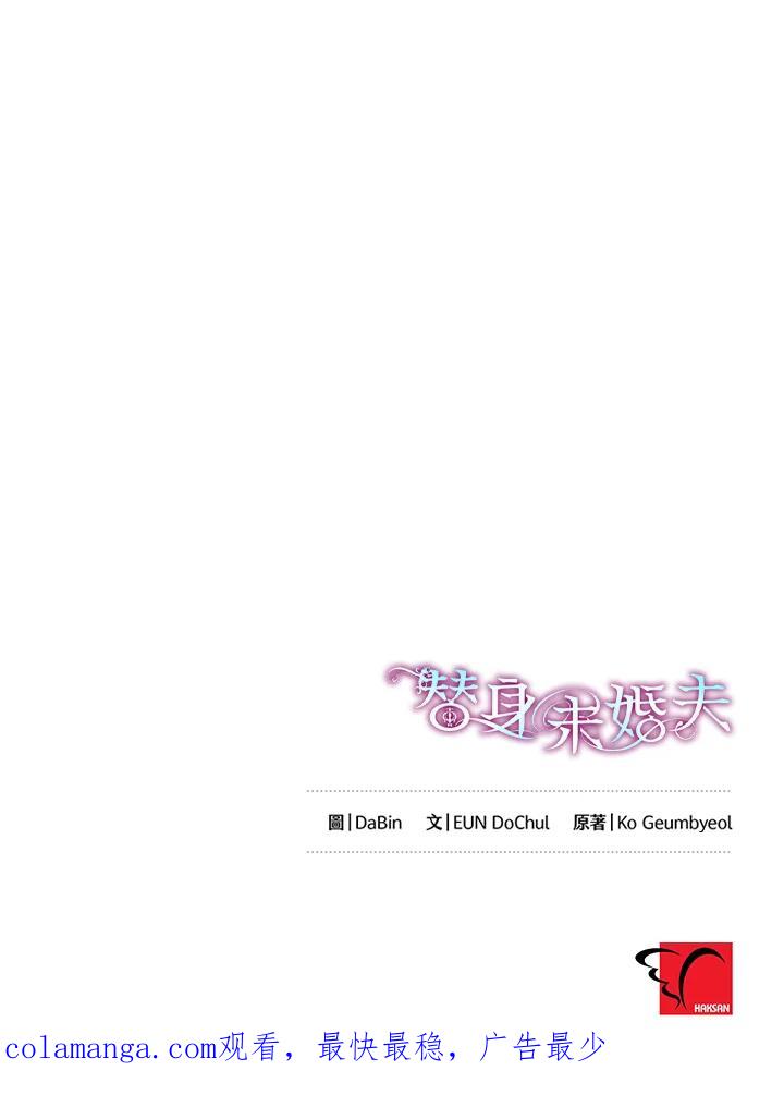《替身未婚夫》第25话 第102页