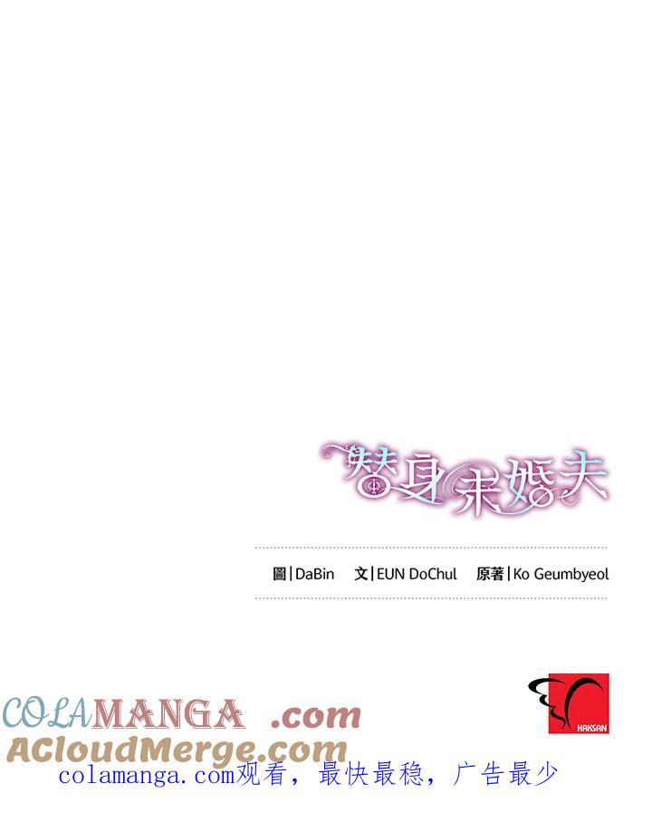 《替身未婚夫》第31话 第97页