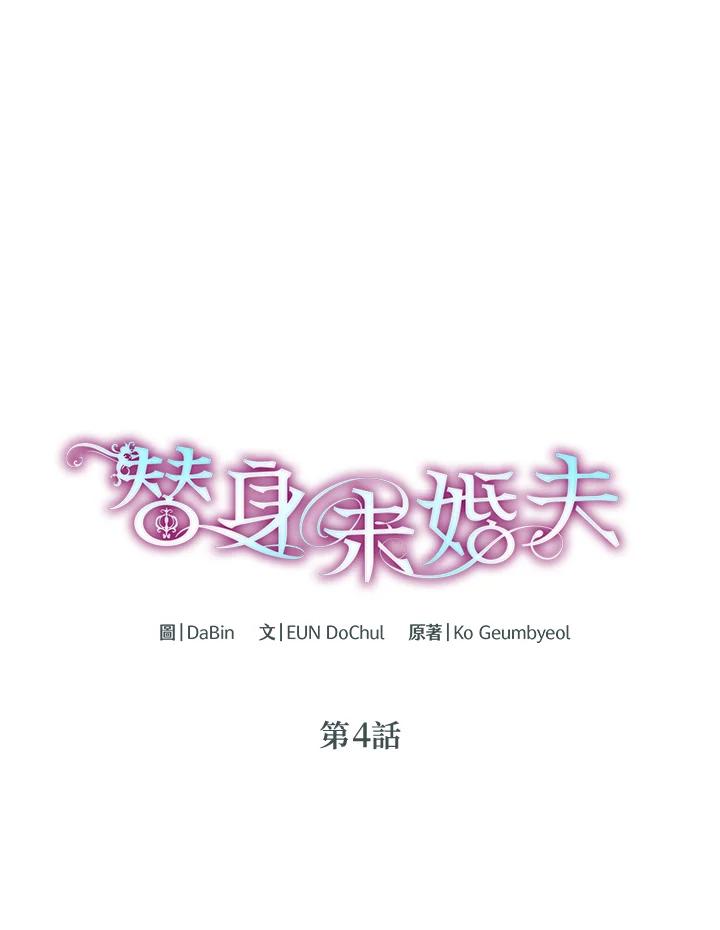 《替身未婚夫》第4话 第7页