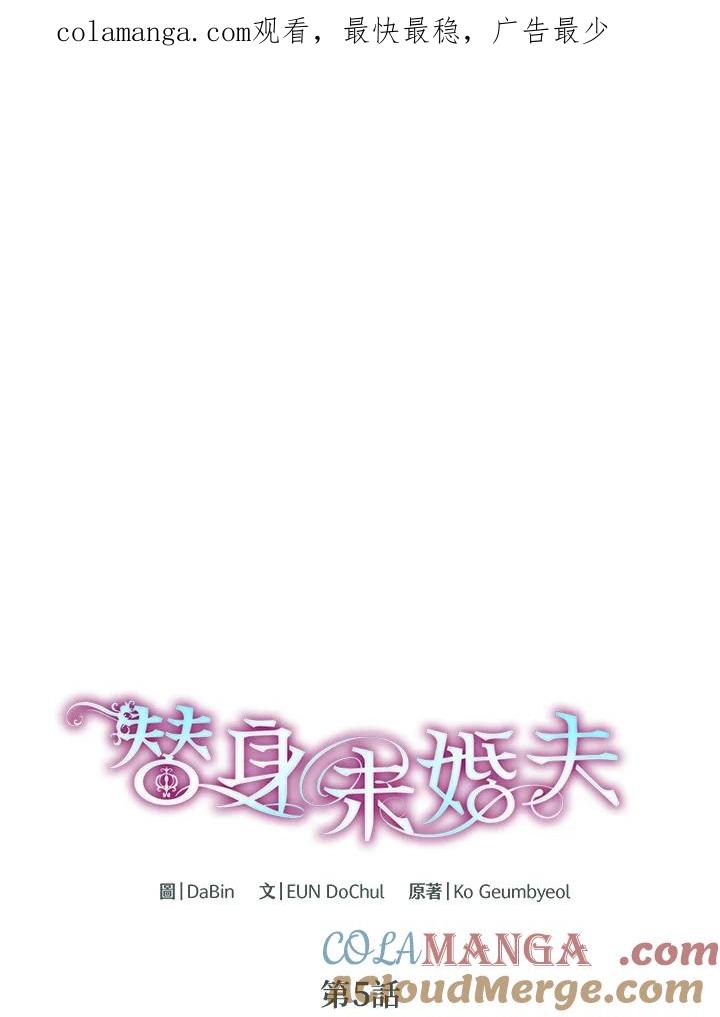 《替身未婚夫》第5话 第1页