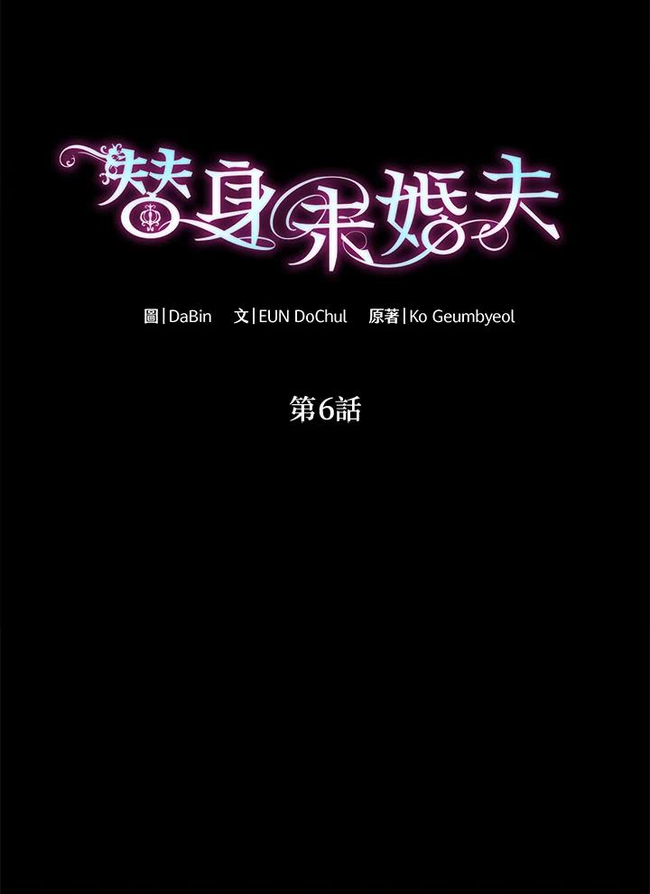 《替身未婚夫》第6话 第6页