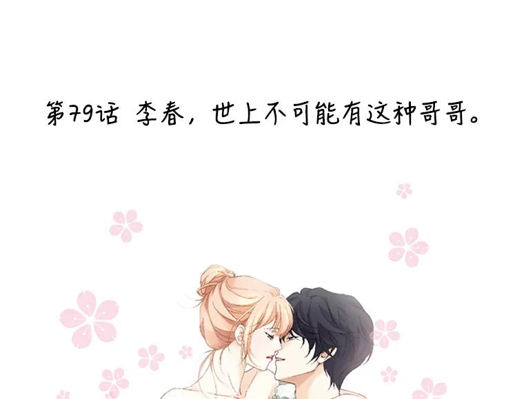 《我喜欢春天般的你》79.李春，这世上不可能有这种哥哥。 第2页
