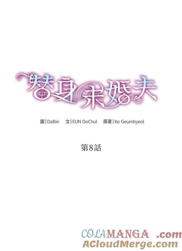 《替身未婚夫》第8话 第9页