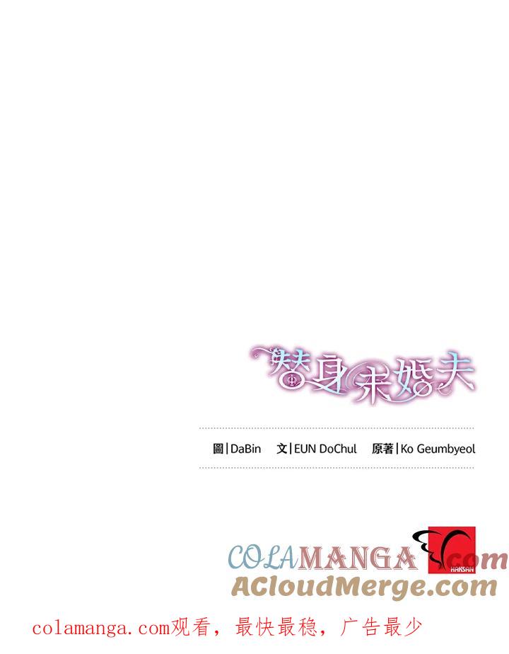 《替身未婚夫》第8话 第105页