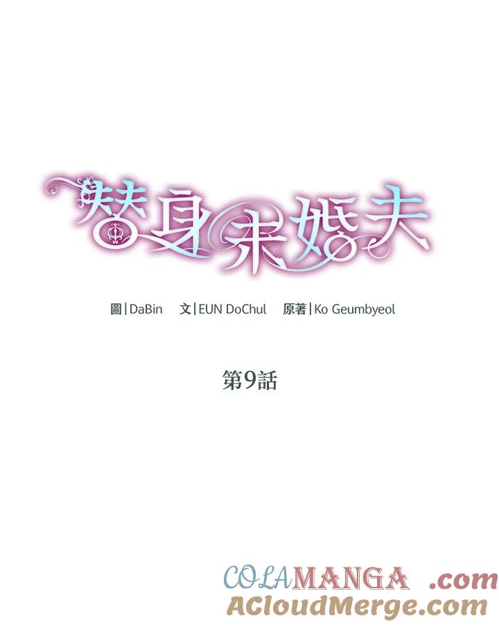 《替身未婚夫》第9话 第7页
