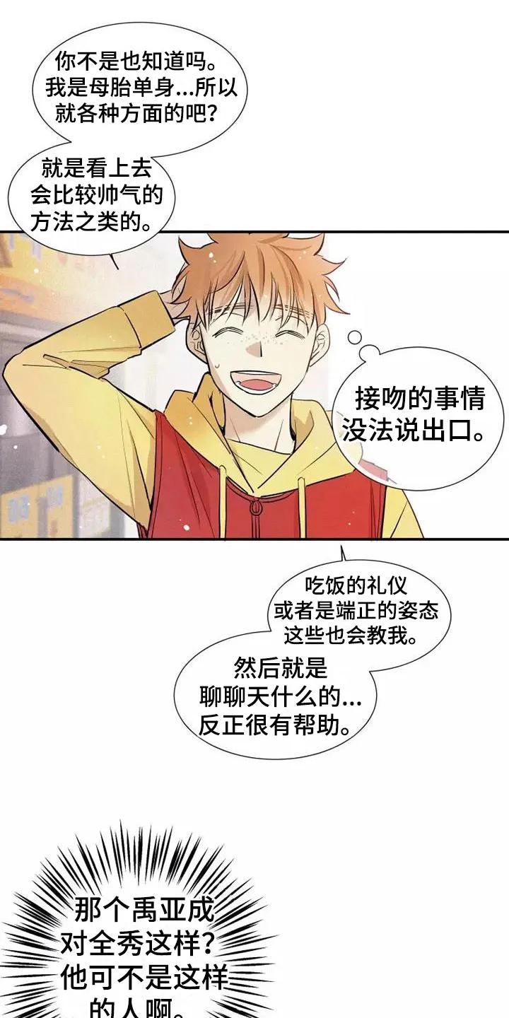 念念不忘 第22章：恋爱课程 第18页