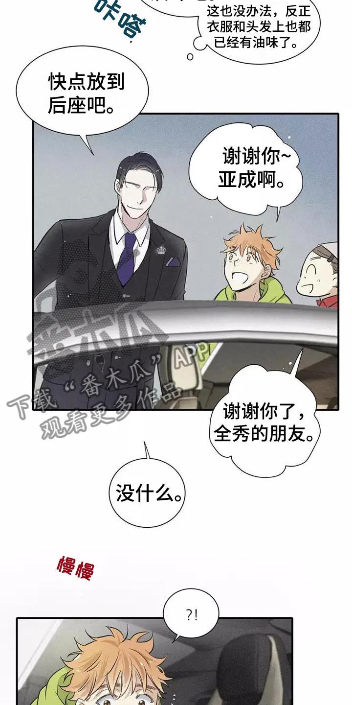念念不忘 第8章：要吃吗？ 第16页